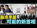 Download Lagu 日本自民黨新女總裁之雅號：女版安倍晉三 日本女川普 ⋯ 曾推崇「日台安保聯盟」（10/04/25）#川普 #trump #特朗普 #musk