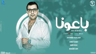 اغنية باعونا  خلاص رامينا ورا ضهرنا  غناء احمد صلاح توزيع محمد سامى دندنها