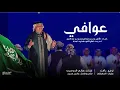 عوافي | محمد عبده ( النسخة الأصلية ) 2018م