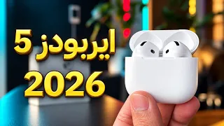 مراجعة سماعة آير بودز 5 الجديدة | 2026