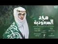 دار السعودي - نادر الشراري | اليوم الوطني ٩١ (حصريا) 2022