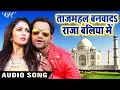 Download Lagu Tajmahal Banwada Raja Baliya Me - Dinesh Lal \