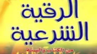 الرقية الشرعية من الكتاب والسنة 