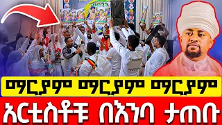 ማርያም ማርያም ማርያም ስሟን ሲሰሙ አርቲስቶች በእምባ ታጠቡ ዘማሪ ፍሬዘር ታደሰ Zemari Ferazer Desalegn 