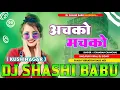 Lagu achako machako | achako machako gal jani pachako deh jani homcho raja | hard bass mix | shashi babu