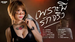 เพราะพี่รักจริง - หนึ่ง บีเคแบนด์ | นุช ประทุมทอง【 COVER 】