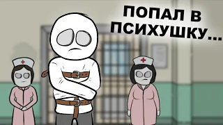 Как меня в Психушке держали (анимация)