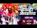 Lagu मला ड्रायव्हर आवडला Mala Driver Aavadla - Rani Maske New Marathi Song