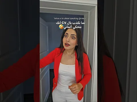 لما تبهر و تألف بالسيرة الذاتية أنك فطحل لغات😂 مين سوا هيك متلي اعترفو؟🫠