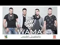 فريق واما ماتقلقيش اطمنى