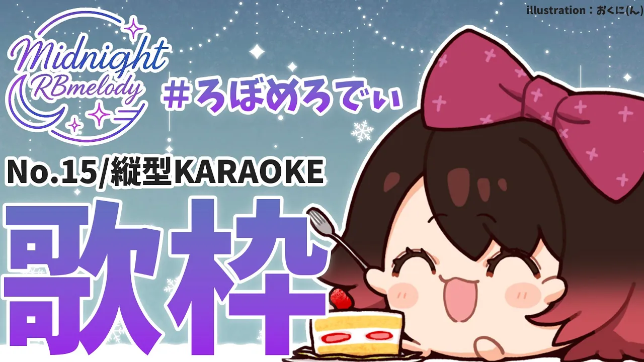 【 縦型/歌枠】NO15?眠れない今日はド深夜に沢山歌っちゃおう?ろぼめろでぃ～ Midnight RBmelody  ? 【ホロライブ/ ロボ子さん #ろぼめろでぃ】