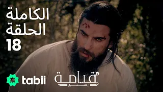 قيامة أرطغرل الحلقة الكاملة 18 