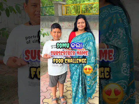 Somu ଆଜି କାହା ନାଁରେ Food Challenge କଲା?😍 #shorts #viral #shortvideo #shortsfeed #challenge #odia