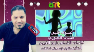 الفنان حسان الجبوري اغنية تسوى قلبك 2017 