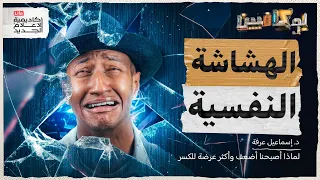 لماذا أصبحنا أضعف وأكثر عرضة للكسر بوكافيين  لماذا أصبحنا أضعف وأكثر عرضة للكسر بوكافيين