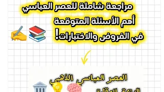 م راجعة عامة لأسئلة فروض واختبارات الفصل الأول للعصر العباسي والنزعة العقلية لسنة ثانية ثانوي 