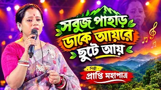 সবুজ পাহাড় ডাকে আয়রে ছুটে আয় | Sabuj Pahar Dake | Nirmala Mishra | Cover By- Prapti Mahapatra