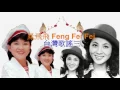 鳳飛飛Feng Fei Fei- 送君珠淚滴(極品管味)
