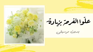 علوا الفرحة بزيادة   أناشيد أفراح بدون موسيقى دندنها