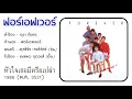 ต้นฉบับเพลงญี่ปุ่น หัวใจเธอมีหรือเปล่า - ฟอร์เอฟเวอร์