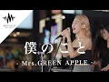 Lagu 【涙腺崩壊】涙する人続出の圧巻のパフォーマンスが凄すぎた!! 僕のこと / Mrs.GREEN APPLE （Covered By KIMIKA）