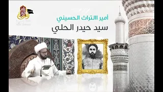 قصة السيد حيدر الحلي مع قصيدة الله يا حامي الشريعة 
