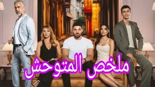 بيضيع وهو صغير ولما بيكبر بياخذو القدر لبيتو الحقيقي فهل رح تتعرف عليه عيلتو ملخص مسلسل المتوحش 