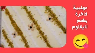 مهلبية فاخرة بطعم لذيذ لاي قاوم 