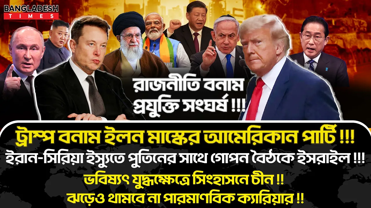 ১০ মিনিটে গোটা বিশ্বের সারাদিনের আলোচিত সব খবর