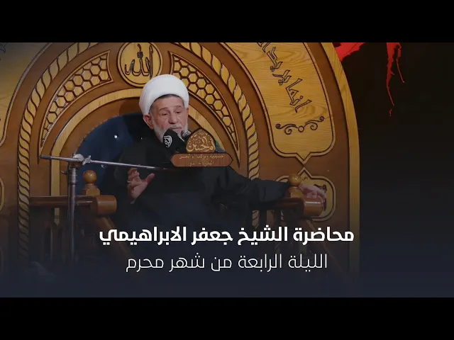 ⁣محاضرة l الشيخ جعفر الابراهيمي l الليلة الرابعة من شهر محرم