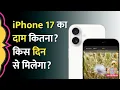 Download Lagu iPhone 17 को 120 हर्ट्ज डिस्प्ले के साथ लॉन्च किया गया, बेस मॉडल में स्टोरेज की भी बड़ी समस्या सॉल्व