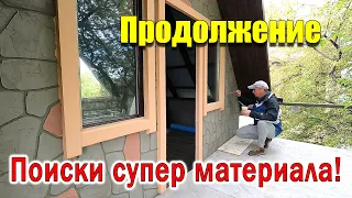 К СВЕРХ ДЕШЁВОМУ СТРОИТЕЛЬСТВУ Дом за 1000$!