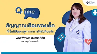  อาการใดบ้างที่บ่งชี้ว่าเด็กอาจมีปัญหาสุขภาพจิต 