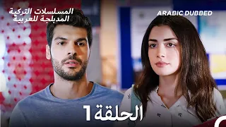 مسلسل جانبي الأيسر الحلقة 1 Arabic Dubbed Long Version 