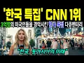 Download Lagu CNN 역대 시청률 갈아치운 '한국 특집' 다큐멘터리 영상, 3억 미국인들이 경악한 이유
