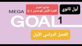 نماذج اختبار انجليزي الفترة الأولى للوحدتين 1 2 للصف الأول ثانوي الفصل الدراسي الأول 