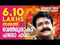 Download Lagu Velmuruka Haro Hara | Naran | Video Song | Mohanlal | M G Sreekumar | Kaithapram | Deepak Dev
