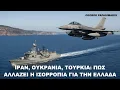 Download Lagu Ιράν, Ουκρανία, Τουρκία: Πώς αλλάζει η ισορροπία για την Ελλάδα