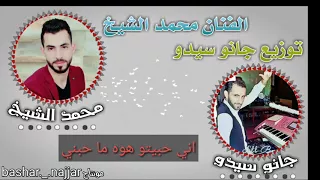 اني حبيتو هوه ما حبني اغاني بيت الجبل محمد الشيخ 