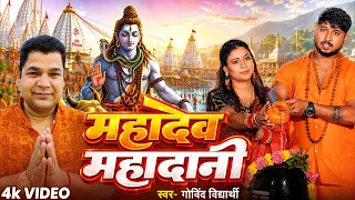 #VIDEO किस्मत वाले हीं ऐसा शिव भजन सुन पाते हैं | महादेव महादानी | #Govind Vidyarthi #काँवर_गीत