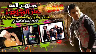مهرجان هز السلعوه اوكا و اورتيجا و شحته و بيشا و التركي    توزيع بيتو الحكمدار دندنها