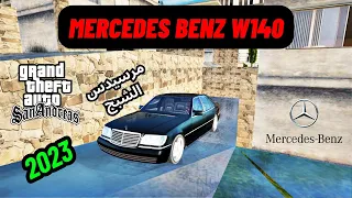 مود سيارة مرسيدس بنز الشبح في لعبة قراند سان اندرياس GTA SAN ANDREAS MERCEDES BENZ W140 للكمبيوتر 