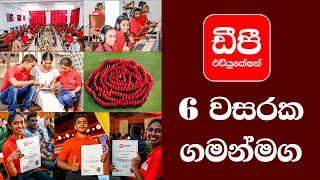 ඩී.පී එඩියුකේෂන් අපේ 6 වසරක පෙරළිකාර  ගමන් මග! #dpeducation #6YearAnniversary