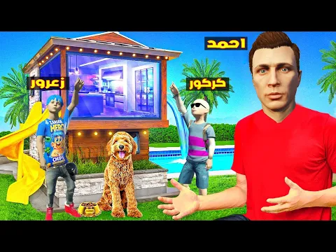 Video Thumbnail: فلم قراند : احمد يشتري منزل الالعاب الجديد لزعرور و كركور يضرب دودو 🔥😂