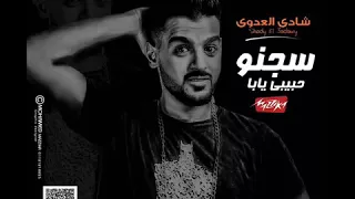 مهرجان سجنو حبيبي يابا   شادي العدوي     أغاني شعبيات دندنها