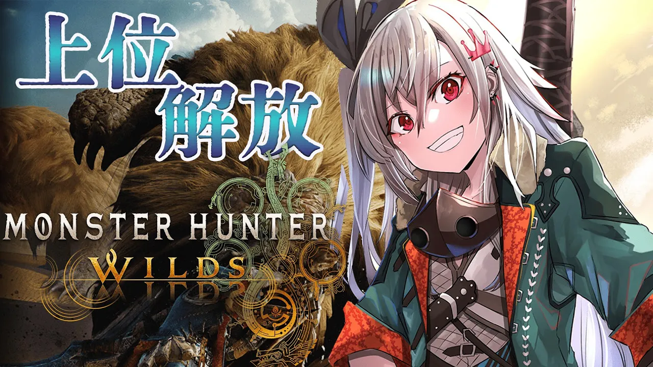 【 モンハンワイルズ】ついに上位解放！初心者ハンターどこまでいけるのか！✨【ホロライブ DEV IS 響咲リオナ】