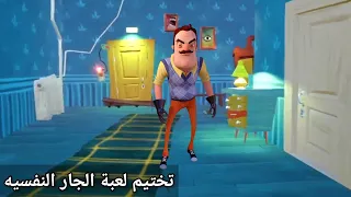 تختيم لعبة الجار النفسيه Hello Neighbor 