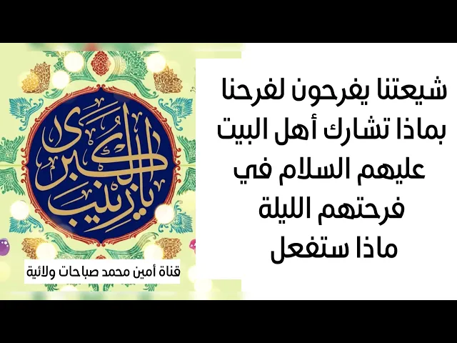 إذا شاركت ستهديك السيدة زينب فورا قضاء حاجتك وتشفع لك فيها
