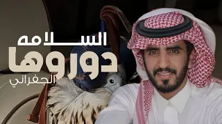 السلامه دوروها يامدورة الغنايم      اداء الجفراني  شيلات مدح حماسيه     الجفراني حماسيه طرب    دندنها