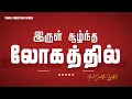 Download Lagu இருள் சூழ்ந்த லோகத்தில் | Irul Soolntha Logathil | Tamil Christian Song | Eva.oneday Moses